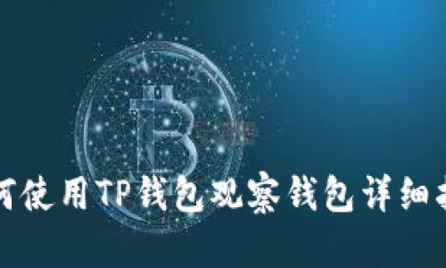 如何使用TP钱包观察钱包详细指南