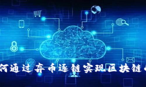 摆脱传统：如何通过弃币逐链实现区块链的转型与升级