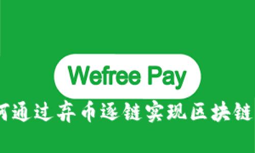 摆脱传统：如何通过弃币逐链实现区块链的转型与升级