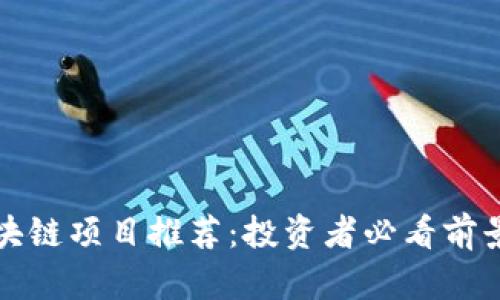 最新币圈区块链项目推荐：投资者必看前景与潜力分析