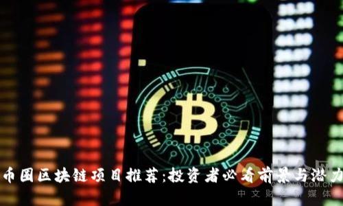 最新币圈区块链项目推荐：投资者必看前景与潜力分析