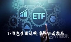 TP钱包使用说明：新手必看