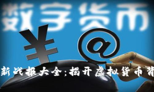 区块链最新战报大全：揭开虚拟货币背后的故事