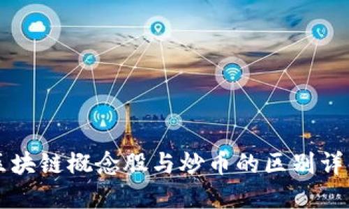 区块链概念股与炒币的区别详解