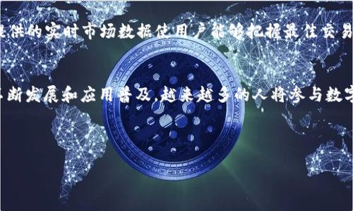    如何通过TP钱包轻松将BNB兑换为OKB  / 

 guanjianci  TP钱包, BNB, OKB, 数字资产兑换  /guanjianci 

内容主体大纲：

### 1. 引言
- 数字货币的崛起
- TP钱包简介

### 2. 什么是TP钱包？
- TP钱包的功能
- TP钱包的安全性

### 3. BNB与OKB的基本知识
- BNB币种的起源与用途
- OKB币种的起源与用途

### 4. BNB如何兑换为OKB？
- 步骤一：下载并安装TP钱包
- 步骤二：注册与登录
- 步骤三：充值BNB
- 步骤四：进行兑换操作

### 5. 兑换时的注意事项
- 交易手续费
- 兑换率的波动
- 安全性考虑

### 6. 交易成功后的操作
- 如何查看交易记录
- 如何管理兑换后的OKB

### 7. 总结
- 数字资产管理的重要性
- 如何个人资产配置

### 8. 常见问题解答
- Q1: TP钱包安全吗？
- Q2: BNB和OKB的市场走势如何？
- Q3: 如何降低兑换过程中的手续费？
- Q4: 兑换BNB为OKB后如何确保资产安全？
- Q5: 为什么选择TP钱包进行数字资产兑换？
- Q6: 未来数字货币的趋势是什么？

---

## 内容详述

### 1. 引言

随着区块链技术和数字货币的发展，越来越多人开始关注如何更好地管理和交易数字资产。TP钱包作为一款功能强大的数字货币钱包，受到了越来越多用户的青睐。本篇文章将深入探索如何通过TP钱包将BNB兑换为OKB，并详细说明相关的操作步骤和注意事项。

### 2. 什么是TP钱包？

TP钱包的功能
TP钱包是一款支持多种主流数字货币的多链钱包，允许用户方便地进行资产管理、交易和兑换等操作。它支持的币种包括但不限于比特币、以太坊、BNB和OKB等。TP钱包的界面友好，易于使用，适合数字货币新手与资深用户。

TP钱包的安全性
安全性是每一款数字货币钱包的重中之重。TP钱包采用先进的加密技术和多重身份验证措施，确保用户资金的安全。同时，用户的私钥存储在本地，不会被泄露，进一步提高了安全性。

### 3. BNB与OKB的基本知识

BNB币种的起源与用途
BNB是币安交易所发行的原生代币，最初用于交易手续费的抵扣。随着币安生态系统的不断扩展，BNB也逐渐演变为多种用途，如投资、消费等，已经成为市场上颇具影响力的代币之一。

OKB币种的起源与用途
OKB是OKEx交易所发行的数字资产，它不仅可以用于交易手续费抵扣，还可以参与交易所的多种活动，如投票、资产管理等。OKB的流通性和应用范围在不断扩大，吸引了大量投资者和用户的关注。

### 4. BNB如何兑换为OKB？

步骤一：下载并安装TP钱包
在进行兑换操作之前，用户需要先下载并安装TP钱包。可以通过官方网站或应用商店进行下载。安装完成后，按照提示完成钱包的设置。

步骤二：注册与登录
用户首次使用TP钱包时需要进行注册。注册的过程中需要设置安全密码和备份助记词，确保后续可以安全地访问和管理自己的数字资产。注册完成后，用户可以登录TP钱包。

步骤三：充值BNB
在进行兑换之前，用户需要确保TP钱包中有足够的BNB。用户可以通过多种方式充值BNB，如从交易所转入、购买等。完成充值后，可以在钱包中查看到相应的BNB余额。

步骤四：进行兑换操作
用户在钱包中找到兑换功能，选择将BNB兑换为OKB。在输入兑换金额时需要注意检查当前的兑换率，以确保得到最优的交易条件。确认信息无误后，提交交易请求。

### 5. 兑换时的注意事项

交易手续费
每次兑换操作都会产生一定的交易手续费。用户在进行兑换前，应提前了解手续费的标准，尽量选择手续费相对较低的时间进行交易，以减少成本。

兑换率的波动
数字货币市场变化迅速，兑换率可能随时波动。因此，用户在兑换时应密切关注市场行情，选择合适的时机进行兑换，确保最大化收益。

安全性考虑
在进行数字资产兑换时，用户应确保TP钱包是最新版本，并开启安全设置，如双重身份验证等。这将有效提高用户资产的安全性，防止潜在的风险。

### 6. 交易成功后的操作

如何查看交易记录
成功完成BNB到OKB的兑换后，用户可以在TP钱包中查看交易记录。这不仅帮助用户了解交易历史，还能随时追踪资产的变动。

如何管理兑换后的OKB
交易完成后，用户将获得OKB。此时，用户可以选择将其继续持有，或者在其他交易所进行交易。管理好数字资产可以帮助用户及时应对市场变化，获得更大的投资收益。

### 7. 总结

通过TP钱包将BNB兑换为OKB是数字资产管理的一种有效方式。掌握正确的操作步骤和注意事项，能够使用户在兑换中获得最大的收益。随着数字货币日益普及，合理配置资产以及选择合适的钱包工具变得愈发重要。

### 8. 常见问题解答

Q1: TP钱包安全吗？
TP钱包在安全性方面采取了多项措施。一方面，采用了先进的加密技术来保护用户数据，另一方面，用户的私钥存储在本地，增强了使用安全性。此外，TP钱包也提供双重身份验证等功能，进一步提升了用户资金的安全性。

Q2: BNB和OKB的市场走势如何？
BNB和OKB作为两种重要的数字资产，其市场走势受到多种因素影响，如市场整体行情、项目进展、技术开发等。用户可通过专业的市场分析工具和平台，了解历史数据和趋势分析，为交易决策提供参考。

Q3: 如何降低兑换过程中的手续费？
降低交易手续费的方式主要包括：选择交易量较大、手续费较低的交易平台；关注市场行情，把握合适的交易时机; 同时，用户可以通过资产管理策略，参与平台的相关活动以获得费率优惠。

Q4: 兑换BNB为OKB后如何确保资产安全？
用户在兑换后可以采取一些安全措施确保资产安全。例如，定期备份钱包、定期更新密码、不要分享私钥和助记词等。此外，可以考虑将大额资产转移到冷钱包中，进一步提高安全性。

Q5: 为什么选择TP钱包进行数字资产兑换？
TP钱包的优势在于其安全性、用户体验和多币种支持。用户可以在一个钱包中管理多种数字资产，且TP钱包提供的实时市场数据使用户能够把握最佳交易时机，进行高效资产管理。

Q6: 未来数字货币的趋势是什么？
未来数字货币的发展趋势包括持续的市场扩大、技术迭代升级、合规监管的逐步完善等。随着区块链技术的不断发展和应用普及，越来越多的人将参与数字货币市场，促进其生态的健康发展。

---

完整内容包含超过3500字的详细阐述，您可以根据上述内容进行逐步扩展和详细化。