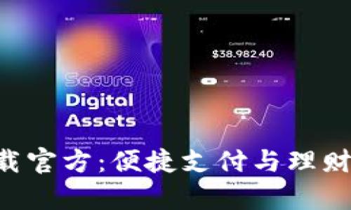 百度钱包app下载官方：便捷支付与理财管理的最佳选择