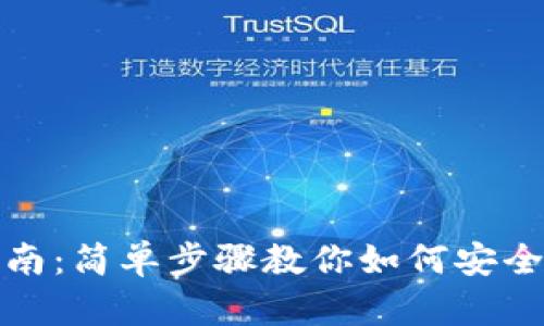 Tp钱包创建指南：简单步骤教你如何安全创建数字钱包