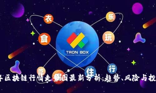 2023年区块链行情走势图最新分析：趋势、风险与投资机会