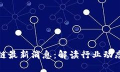 锐角云区块链最新消息：