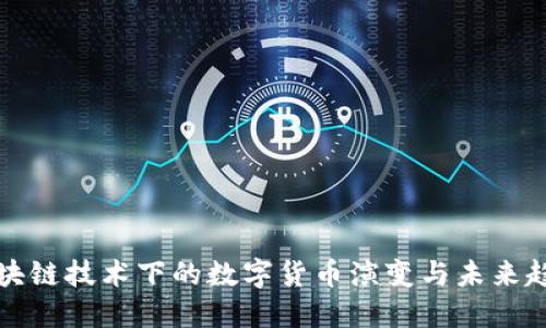 区块链技术下的数字货币演变与未来趋势