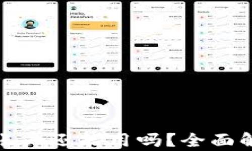 
TP钱包被盗后账户还能用吗？全面解析与应对措施