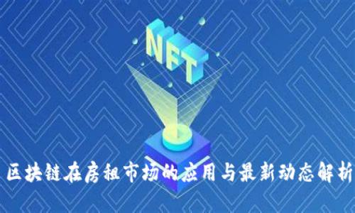 区块链在房租市场的应用与最新动态解析