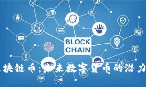 TEAC区块链币：未来数字货币的潜力与机遇
