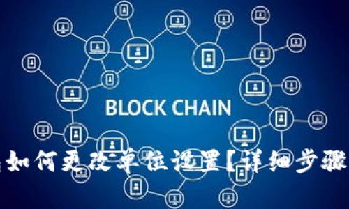 TP钱包如何更改单位设置？详细步骤与技巧