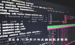 雷达币：一种新兴的区块