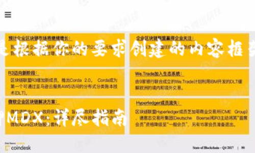 很高兴帮助你！以下是根据你的要求创建的内容框架和相关的和关键词。


如何在TP钱包中质押MDX：详尽指南