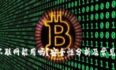 TP钱包：不联网能用吗？安