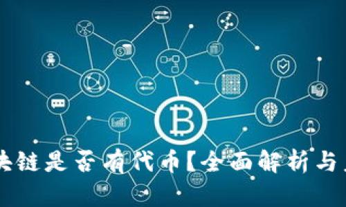 医链区块链是否有代币？全面解析与未来展望