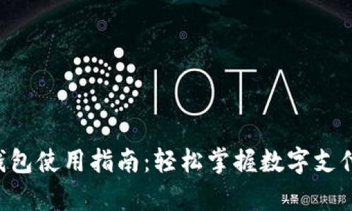 ToPay钱包使用指南：轻松掌握数字支付新技能