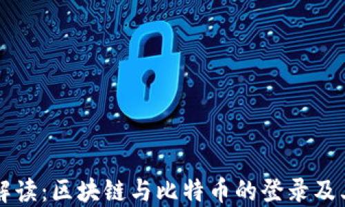 
深入解读：区块链与比特币的登录及其应用