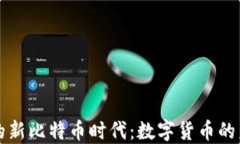 区块链的新比特币时代：