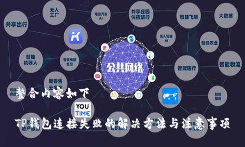 整合内容如下

TP钱包连接失败的解决方法与注意事项