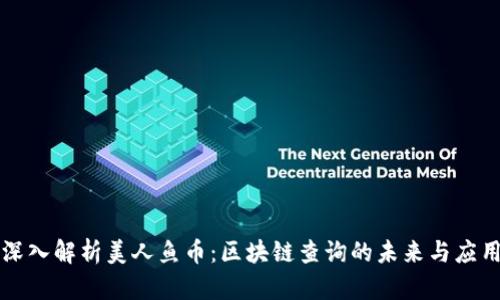 深入解析美人鱼币：区块链查询的未来与应用