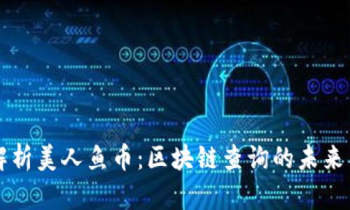 深入解析美人鱼币：区块链查询的未来与应用
