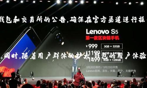   如何选择合适的BNB提币钱包：优质选项与使用指南 / 

 guanjianci BNB钱包, 提币, 加密货币, 数字钱包 /guanjianci 

## 内容主体大纲

1. **引言**
   - BNB及其重要性
   - 钱包的定义和作用

2. **BNB钱包概述**
   - BNB是什么？
   - BNB钱包的种类介绍
      - 热钱包
      - 冷钱包
      - 硬件钱包

3. **选择BNB提币钱包的考虑因素**
   - 安全性
   - 易用性
   - 兼容性
   - 客户支持

4. **推荐的BNB提币钱包**
   - Trust Wallet
   - MetaMask
   - Ledger Nano S
   - Trezor

5. **BNB提币钱包的使用指南**
   - 钱包的创建与备份
   - 如何提币？（步骤详解）
   - 安全操作提示

6. **常见问题解答**
   - BNB提币手续费吗？
   - 使用热钱包和冷钱包的优劣有哪些？
   - 如果忘记了钱包密码该怎么办？
   - BNB钱包是否支持其他加密货币？
   - 如何防范提币过程中的骗局？
   - BNB钱包的未来发展趋势如何？

## 详细内容

### 引言
随着加密货币的普及，BNB（币安币）作为一种重要的数字资产，越来越多的人选择投资和使用它。对于投资者来说，了解如何安全地存储和提取BNB至关重要。选择一个合适的BNB提币钱包是保障投资安全的第一步。本篇文章将为您深入分析BNB钱包的各个方面，并提供实用的使用指南和建议。

### BNB钱包概述
#### BNB是什么？
BNB是由币安交易所发行的加密货币，最初用于支付交易手续费，但随着其生态系统的拓展，它的应用场景逐渐增加，从支付、买卖，到参与DeFi项目，BNB的使用越来越广泛。

#### BNB钱包的种类介绍
##### 热钱包
热钱包是指与互联网连接的钱包，虽然使用方便，但相对不够安全，容易受到黑客攻击。常见的热钱包包括交易所钱包和移动钱包。

##### 冷钱包
冷钱包是指未与互联网连接的存储方式，安全性高，适合长期保存数字资产。冷钱包包括纸钱包和硬件钱包。

##### 硬件钱包
硬件钱包是物理设备，能有效防止黑客攻击。它支持多种加密货币，非常适合高资产用户。

### 选择BNB提币钱包的考虑因素
#### 安全性
在选择BNB提币钱包时，安全性是最重要的考虑因素。确保钱包提供多重验证、加密存储等安全功能。

#### 易用性
用户界面的友好性和操作的便捷性会直接影响用户体验。选择一款操作简单、易上手的钱包，可以节省时间与精力。

#### 兼容性
确保您的钱包支持BNB，同时可以与其他加密货币兼容使用，以便进行多种资产管理。

#### 客户支持
在使用钱包的过程中，遇到问题时能否获得及时帮助也是选择钱包时的重要因素。选择提供优质客户支持的钱包可以降低使用风险。

### 推荐的BNB提币钱包
#### Trust Wallet
Trust Wallet是一个手机应用程序，支持多种加密货币，界面友好，易于使用。同时提供用户私钥的完全管理权。

#### MetaMask
MetaMask是一款浏览器扩展钱包，适用于ETH及其代币，也能与BNB兼容使用。它的便捷性和强大的功能使其成为热门选择。

#### Ledger Nano S
Ledger Nano S是一款知名的硬件钱包，支持多种加密货币，安全性极高，适合长期保存投资资产的用户。

#### Trezor
Trezor是另一款优秀的硬件钱包，界面简洁，功能强大。它还支持多个平台的加密货币交易，是一个值得信赖的选择。

### BNB提币钱包的使用指南
#### 钱包的创建与备份
创建钱包通常只需下载合适的应用或设备，按照步骤进行注册。重要的是，务必备份助记词，以防丢失访问权限。

#### 如何提币？（步骤详解）
提币的整体流程包括登录钱包、选择提币选项、填写地址和金额、确认交易等。每一步都需仔细核对，以防发生错误。

#### 安全操作提示
使用强密码、定期更新和启用多重身份验证是保护钱包安全的关键。此外，避免在不安全的网络环境下操作。

### 常见问题解答
#### BNB提币手续费吗？
BNB提币手续费吗？
在提取BNB时，几乎所有钱包和交易所都会收取一定的手续费，这通常是系统转账所需的网络费用。每个平台的手续费标准可能有所不同，因此在提币前查看相关信息是非常重要的。另外，值得注意的是，有些平台可能还会根据用户的VIP等级给予手续费的优惠。

#### 使用热钱包和冷钱包的优劣有哪些？
使用热钱包和冷钱包的优劣有哪些？
热钱包提供便捷的交易体验，非常适合频繁交易的用户，尤其是日常使用。然而，它的安全性相对较低，风险较大。冷钱包则有助于保护资产免受黑客攻击，但使用上的不便使得其不适合频繁交易。因此，投资者在选择时可考虑自身的需求和操作习惯。

#### 如果忘记了钱包密码该怎么办？
如果忘记了钱包密码该怎么办？
大部分钱包都会提供助记词或恢复种子的功能，这对于找回钱包至关重要。如果您忘记了密码，可以通过这些信息重设入口。但要注意，助记词或恢复种子一定要妥善保管，否则将会永久丢失钱包中的资产。

#### BNB钱包是否支持其他加密货币？
BNB钱包是否支持其他加密货币？
大多数主流BNB钱包支持多种加密货币，尤其是ERC-20和BE20代币，这使得它们在管理多种资产方面表现非常强大。然而，不同的钱包支持的加密货币种类可能有所不同，因此在选择钱包时最好查看其官方网站确认。

#### 如何防范提币过程中的骗局？
如何防范提币过程中的骗局？
要有效防范提币过程中的骗局，用户需要保持警惕，避免点击不明链接，并定期更新安全软件。同时，提高自我保护意识，关注钱包和交易所的公告，确保在官方渠道进行操作是非常重要的。

#### BNB钱包的未来发展趋势如何？
BNB钱包的未来发展趋势如何？
未来，随着区块链技术的发展，BNB钱包的功能将可能日益增强，如集成更多的DeFi服务和DApp应用，且安全性将进一步提升。同时，随着用户群体的扩大，钱包的用户体验和界面友好性也将成为发展的重点。

总结而言，选择合适的BNB提币钱包对于保护您的数字资产至关重要。希望以上信息能帮助您做出明智的决策！