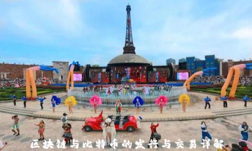 
区块链与比特币的发行与交易详解