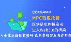 赣州爱康区块链招聘网：