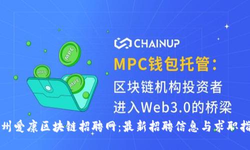 赣州爱康区块链招聘网：最新招聘信息与求职指南
