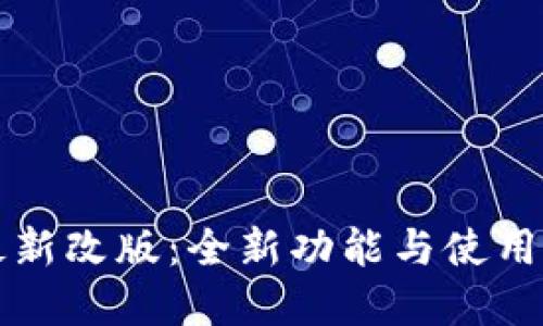 且的优质

TP钱包最新改版：全新功能与使用体验解析