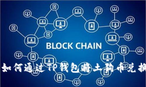 Title: 如何通过TP钱包将土狗币兑换为法币