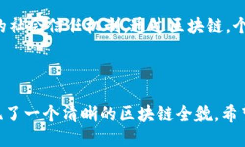 jiaoti优贝迪最新区块链技术揭秘/jiaoti
区块链, 优贝迪, 加密货币, 技术创新/guanjianci

# 内容主体大纲

1. **引言**
   - 区块链技术的兴起
   - 优贝迪在区块链领域的定位

2. **优贝迪的区块链概述**
   - 优贝迪的背景
   - 区块链技术在优贝迪中的应用

3. **最新技术创新**
   - 新算法的介绍
   - 数据安全与隐私保护
   - 生态系统的构建和发展

4. **行业应用案例**
   - 金融行业
   - 供应链管理
   - 教育和认证
   - 医疗健康

5. **未来展望**
   - 区块链发展的趋势
   - 优贝迪的影响力和远景

6. **常见问题解答**
   - 如何理解区块链技术？
   - 优贝迪如何确保数据的安全性？
   - 区块链在金融行业的具体应用？
   - 优贝迪未来的发展方向如何？
   - 对投资者来说，优贝迪有哪些优势？
   - 区块链技术的普及对普通人有什么影响？

---

### 1. 引言

随着科技的迅速发展，区块链技术已成为一种颠覆性的创新。近几年，区块链不仅推动了加密货币的普及，也为各行各业带来了革命性的变化。优贝迪作为一家在区块链领域具有较高知名度的公司，积极探索并推动区块链技术的应用，旨在构建一个更加安全和高效的数字经济生态系统。

### 2. 优贝迪的区块链概述

#### 背景

优贝迪成立于XX年，是一家致力于区块链技术研究与应用的创新型公司。自成立以来，优贝迪便以其技术团队的专业背景和市场洞察力，迅速在区块链行业中占领了一席之地。目前，优贝迪已在多项技术上获得专利，并与多家企业开展合作，共同探索区块链技术的应用。

#### 应用

优贝迪的区块链技术主要应用于数据管理、身份验证、交易记录等多个领域，为企业和用户提供安全、透明、高效的服务。通过智能合约技术，优贝迪能够实现自动化交易，降低交易成本，提高效率。同时，优贝迪还积极拓展其技术在不同行业中的应用场景，以推动区块链的普及和应用。

### 3. 最新技术创新

#### 新算法的介绍

优贝迪近期推出了一种新型区块链算法，这种算法不仅提高了交易的速度，还减少了网络的能耗。相比传统的工作量证明(Proof of Work)算法，新的算法在处理速度和扩展性方面表现优异，为用户提供了更好的体验。

#### 数据安全与隐私保护

在当今数据泄露事件频频发生的背景下，优贝迪高度重视用户数据的安全性。优贝迪采用了加密技术和多重身份验证机制，确保用户数据不被不法分子获取。除此之外，优贝迪还提供透明的交易记录，让用户在任何时候都能审计自己的数据流动，增强了用户的信任感。

#### 生态系统的构建和发展

优贝迪努力构建一个开放的区块链生态系统，通过与其他企业和开发者的合作，推动区块链技术的应用和发展。优贝迪的目标是创建一个共同的社区，鼓励技术共享、经验交流，以推动区块链技术真正进入大众生活。

### 4. 行业应用案例

#### 金融行业

在金融行业，优贝迪的区块链技术能够实现实时结算，减少交易环节，提高交易效率。通过智能合约，优贝迪能自动执行合同条款，降低欺诈风险。同时，优贝迪还与多家金融机构合作，推动区块链在跨境支付中的应用。

#### 供应链管理

优贝迪的区块链技术在供应链管理中也展现了巨大的潜力。通过区块链，供应链上下游的各个环节可以实现信息的透明共享，提高了管理效率，减少了信息不对称带来的风险。

#### 教育和认证

优贝迪还积极探索区块链技术在教育和认证领域的应用。通过记录学生的学习过程和成果，提供可信的学术证明，避免了虚假文凭的出现。同时，优贝迪与多所高校合作，推动区块链在教育领域的普及。

#### 医疗健康

在医疗健康领域，优贝迪通过区块链技术管理患者的健康数据，确保数据的安全和隐私。患者可以对自己的医疗记录进行控制和管理，提升了患者的体验和信任度。同时，医疗机构可以更准确地获取患者历史信息，提高医疗服务的质量和效率。

### 5. 未来展望

区块链技术的未来充满了无限可能。随着技术的不断发展，区块链将融入更多行业，推动数字经济的发展。优贝迪将继续秉持技术创新的理念，加大研发投入，探索区块链在各行业的深度应用。相信未来，优贝迪能够在推动区块链技术普及的路上发挥更加重要的作用。

### 6. 常见问题解答

#### 如何理解区块链技术？

区块链是一种去中心化的分布式账本技术，可通过网络中不同的节点共同维护，确保数据无法被篡改或删除。每笔交易都会被记录在区块中，形成链式结构，使交易数据透明且可追溯。理解区块链的核心可以从以下几个方面来看：

- **去中心化**：传统的数据库需要中心服务器管理，而区块链技术实现了数据的分布式存储，每个节点都可以参与数据的维护。

- **不可篡改性**：一旦交易数据被录入区块链，任何人都无法修改或删除，确保数据的真实性。

- **透明性**：交易记录对所有参与者可见，增强了用户之间的信任关系。

#### 优贝迪如何确保数据的安全性？

优贝迪采取了多项措施来确保其区块链平台上的数据安全。首先，通过使用高级加密算法，优贝迪能有效保护存储的数据不被未授权访问。其次，优贝迪实施了多重身份验证机制，确保只有经过认证的用户才能访问平台。此外，定期进行安全审计和漏洞测试也是优贝迪维护数据安全的重要手段之一。

#### 区块链在金融行业的具体应用？

区块链在金融行业中的应用日益广泛。优贝迪通过区块链技术，为金融机构提供便捷的跨境支付解决方案，大大缩短了支付时间并降低了手续费。智能合约的应用，使得合同的执行更加自动化和高效。此外，区块链还能够提升金融产品的透明度，防范金融风险，保护投资者的权益。

#### 优贝迪未来的发展方向如何？

展望未来，优贝迪将继续在区块链技术领域进行深入研究与创新，尤其是在共识算法、安全机制和智能合约等方面。与此同时，优贝迪还计划加大与行业伙伴的合作，共同推动区块链技术的应用落地，加强在多个行业的影响力。

#### 对投资者来说，优贝迪有哪些优势？

优贝迪的优势主要体现在以下几个方面：首先，拥有一支高素质的技术团队，确保技术的创新和研发；其次，优贝迪在行业内积累了丰富的合作伙伴资源，进一步推动技术的应用；最后，优贝迪独特的商业模式与市场定位，为投资者带来了可观的回报潜力。

#### 区块链技术的普及对普通人有什么影响？

区块链技术的普及将深刻改变我们的生活方式。对于普通人而言，区块链技术将提供更安全的金融服务，更高效的交易方式和更透明的社会信任机制。通过区块链，个人用户可以更好地掌控自己的数据，提升自身的隐私保护意识。同时，区块链还能创造更多的就业机会，推动数字经济的发展。

---

以上内容提供了一个关于优贝迪最新区块链技术的全面分析，包括背景、技术创新、行业应用、未来展望以及常见问题解答，为读者呈现了一个清晰的区块链全貌，希望能够帮助读者深入理解区块链的魅力与前景。
