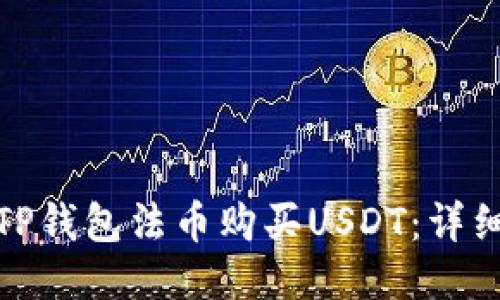 : 如何通过TP钱包法币购买USDT：详细指南与技巧