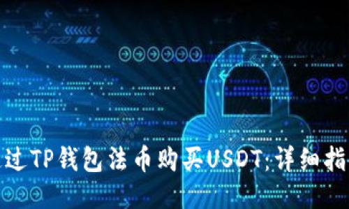 : 如何通过TP钱包法币购买USDT：详细指南与技巧