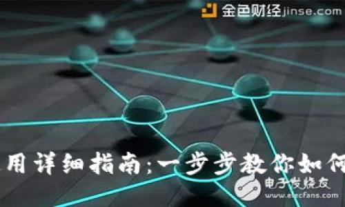 TP钱包PC端使用详细指南：一步步教你如何安全高效使用