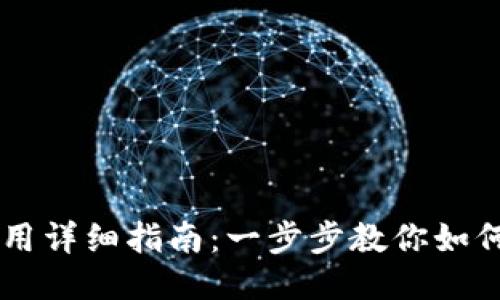 TP钱包PC端使用详细指南：一步步教你如何安全高效使用