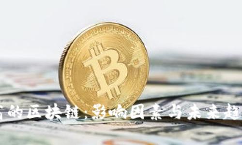 币价高的区块链：影响因素与未来趋势分析