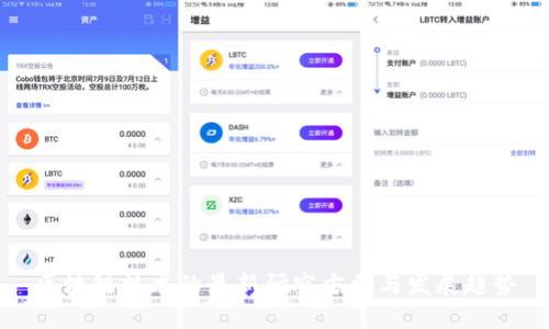 区块链技术的最新研究方向与发展趋势