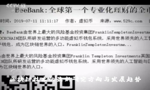 区块链技术的最新研究方向与发展趋势