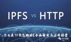 什么是TP钱包地址？全面解