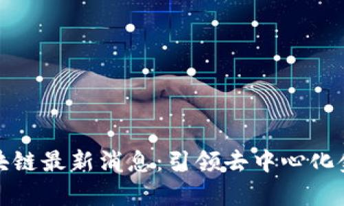 郭宇航区块链最新消息：引领去中心化金融新风潮