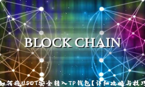 
如何将USDT安全转入TP钱包？详细攻略与技巧