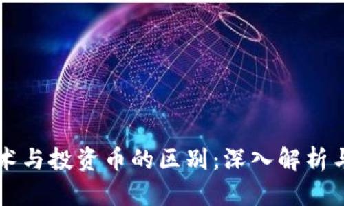 区块链技术与投资币的区别：深入解析与投资指南