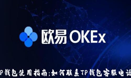 
TP钱包使用指南：如何联系TP钱包客服电话？