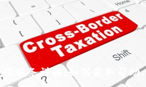 :
TP钱包客服服务详解：如何获取帮助、解决问题