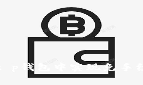 如何在t p钱包中实现免手续费操作