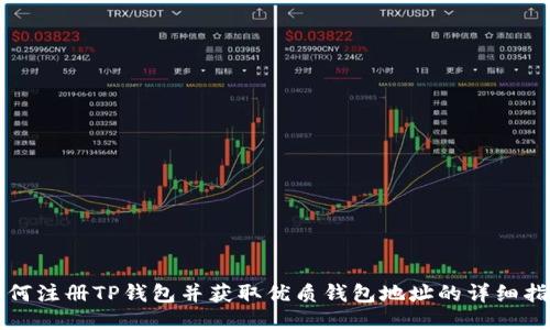 如何注册TP钱包并获取优质钱包地址的详细指南
